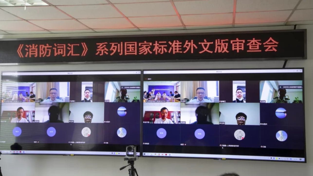 國(guó)家標(biāo)準(zhǔn)外文版《消防詞匯》（1～5部分）通過(guò)審查