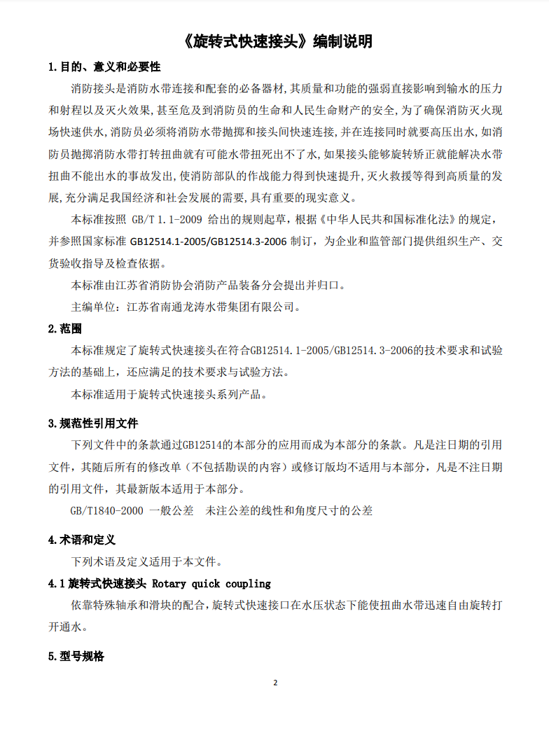 關(guān)于征求《旋轉(zhuǎn)式快速接頭》團(tuán)體標(biāo)準(zhǔn)修改意見的通知