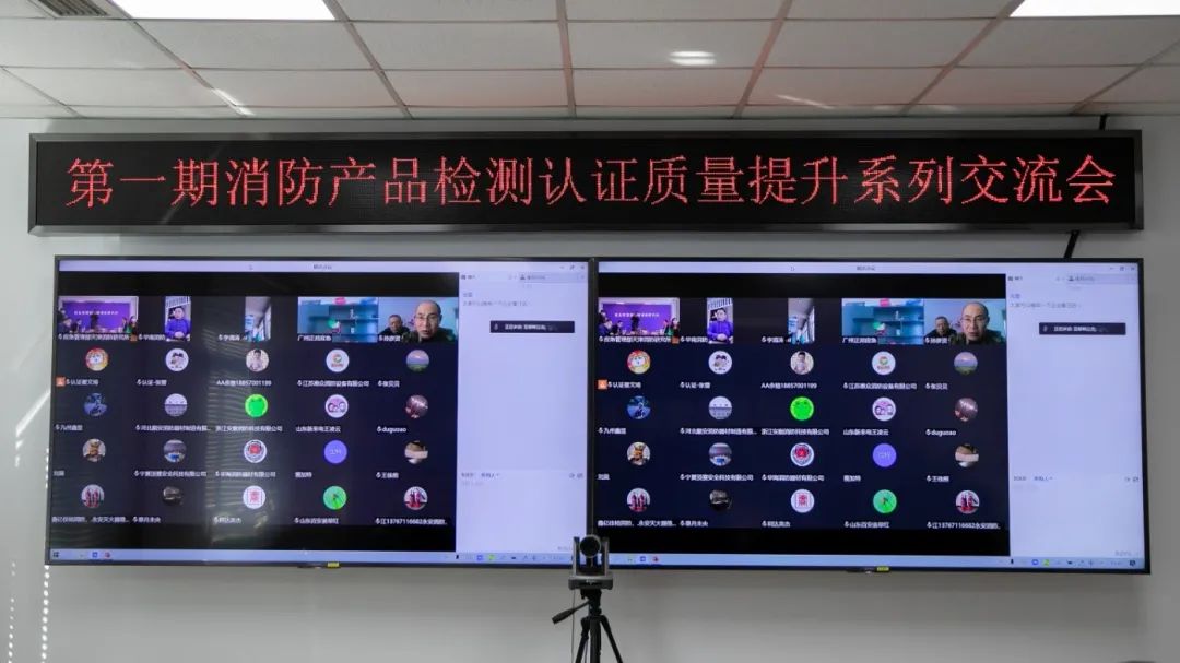 天津消防研究所：第一期消防產(chǎn)品（強(qiáng)制性認(rèn)證產(chǎn)品）檢測(cè)認(rèn)證質(zhì)量提升交流會(huì)順利召開(kāi)