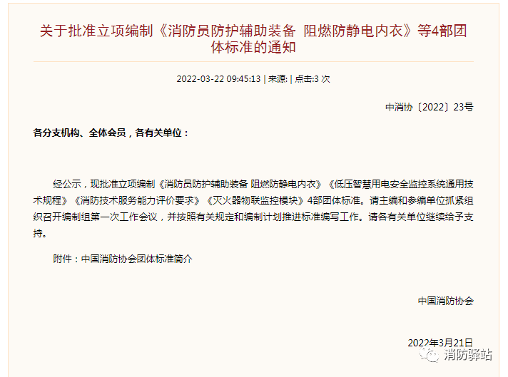 關(guān)于批準(zhǔn)立項編制《滅火器物聯(lián)監(jiān)控模塊》等4部團(tuán)體標(biāo)準(zhǔn)的通知