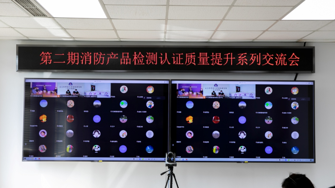 日前天津消防研究所召開第二期消防產(chǎn)品【建筑耐火構(gòu)（配）件】檢測認(rèn)證質(zhì)量提升交流會(huì)