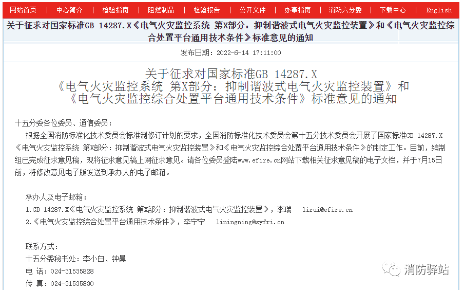 關(guān)于征求對(duì)國家標(biāo)準(zhǔn)GB 14287.X《電氣火災(zāi)監(jiān)控系統(tǒng) 第X部分：抑制諧波式電氣火災(zāi)監(jiān)控裝置》標(biāo)準(zhǔn)意見的通知