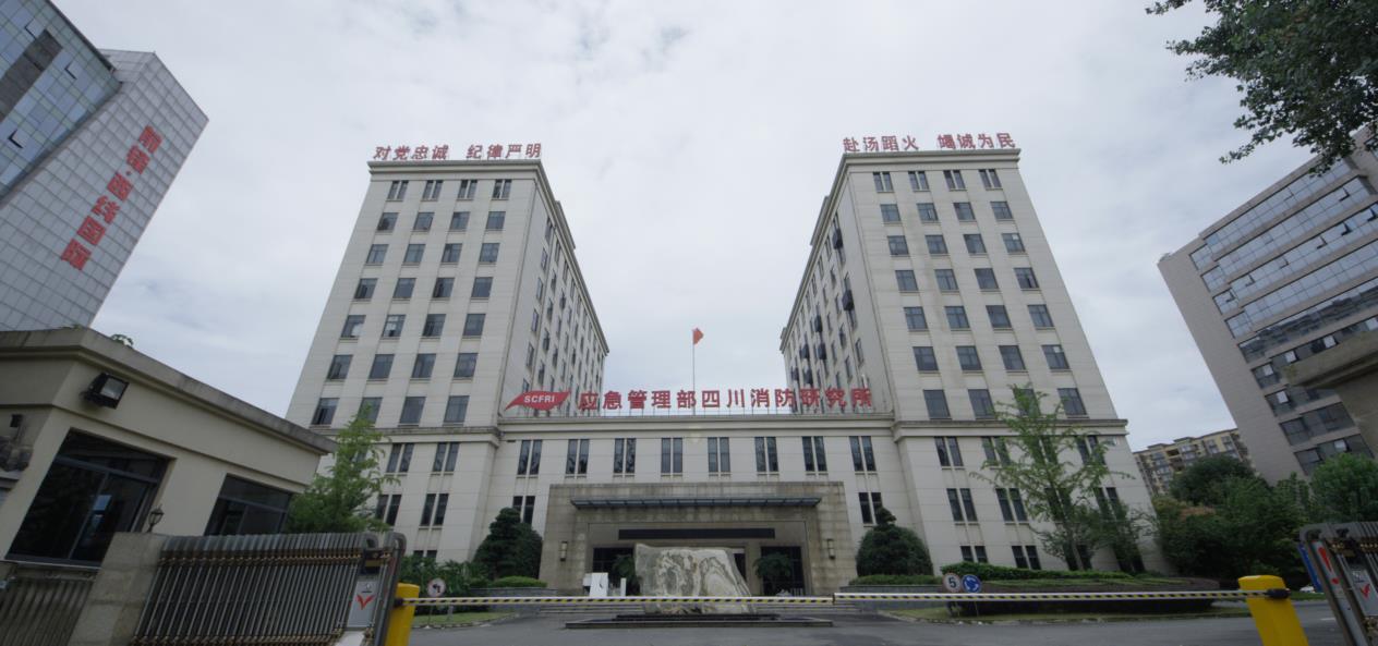 國(guó)家防火建筑材料質(zhì)量檢驗(yàn)檢測(cè)中心