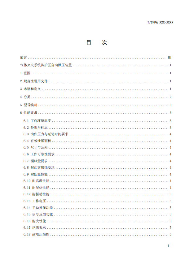 中國(guó)消防協(xié)會(huì)：關(guān)于團(tuán)體標(biāo)準(zhǔn)《氣體滅火系統(tǒng)防護(hù)區(qū)自動(dòng)泄壓裝置》（報(bào)批稿）的公示