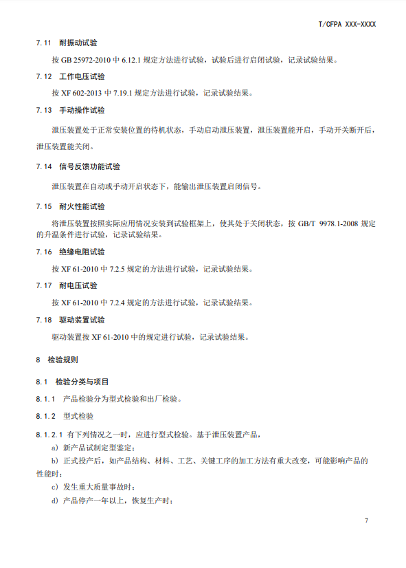 中國(guó)消防協(xié)會(huì)：關(guān)于團(tuán)體標(biāo)準(zhǔn)《氣體滅火系統(tǒng)防護(hù)區(qū)自動(dòng)泄壓裝置》（報(bào)批稿）的公示