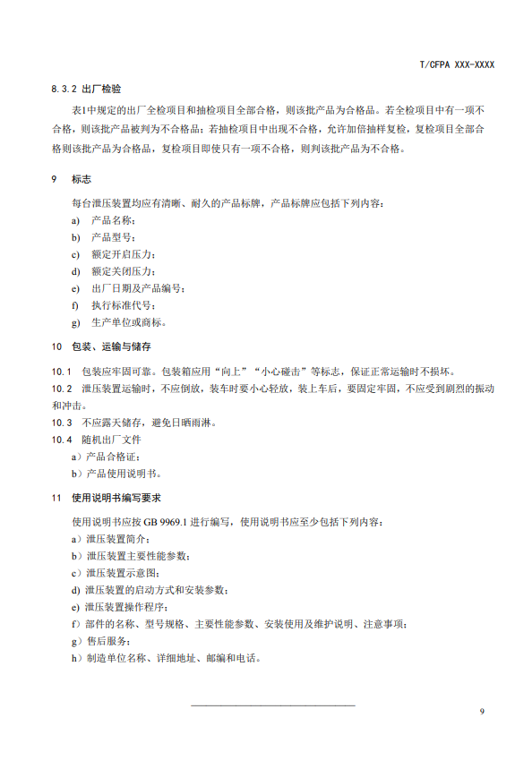 中國(guó)消防協(xié)會(huì)：關(guān)于團(tuán)體標(biāo)準(zhǔn)《氣體滅火系統(tǒng)防護(hù)區(qū)自動(dòng)泄壓裝置》（報(bào)批稿）的公示