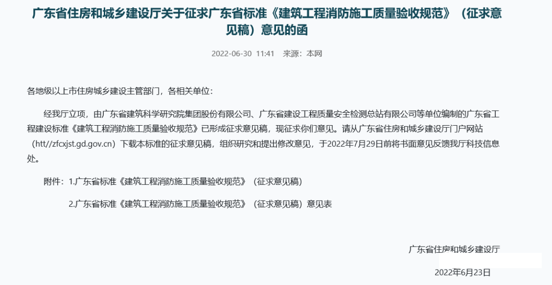 來了！廣東省消防施工質(zhì)量驗收規(guī)范征求意見！