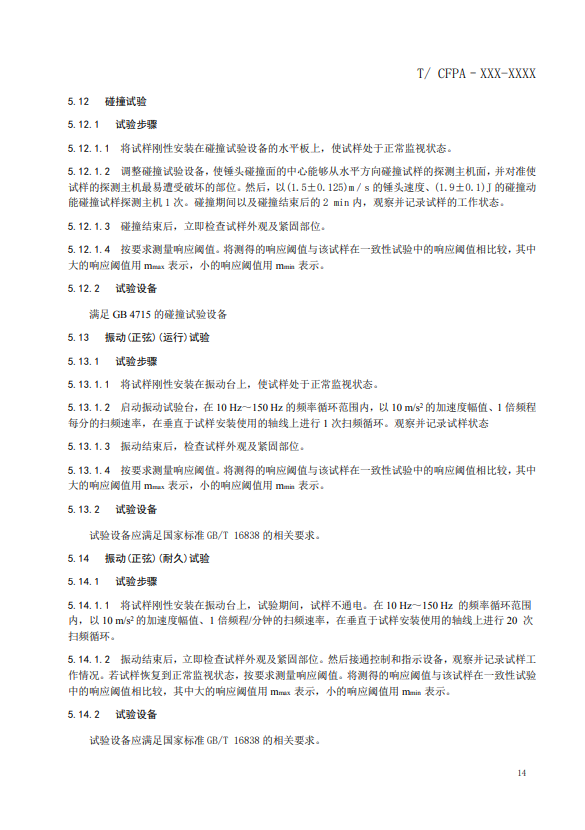 關于對《風管感煙火災探測器》（征求意見稿）征求意見的函