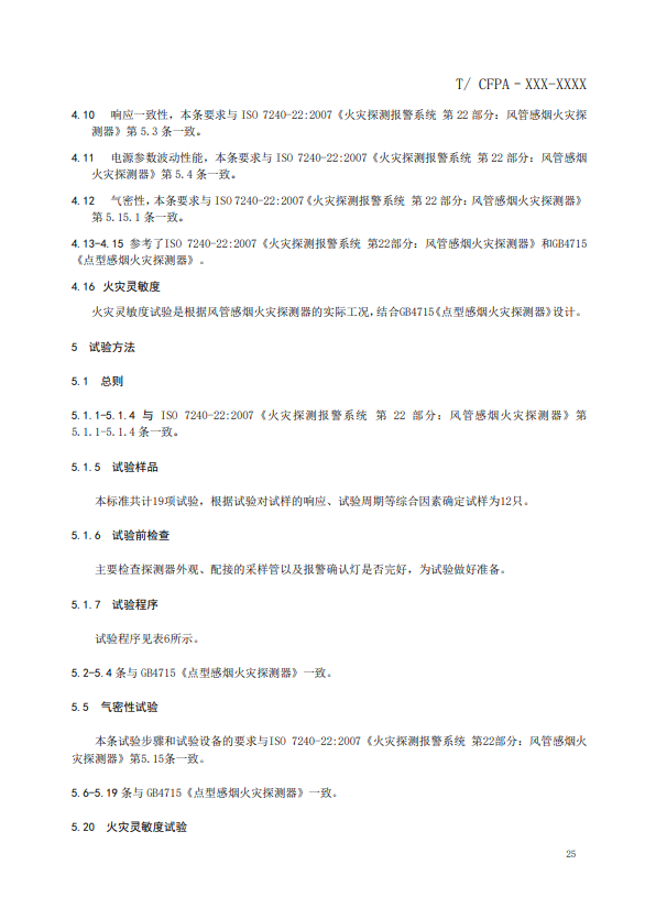 關于對《風管感煙火災探測器》（征求意見稿）征求意見的函