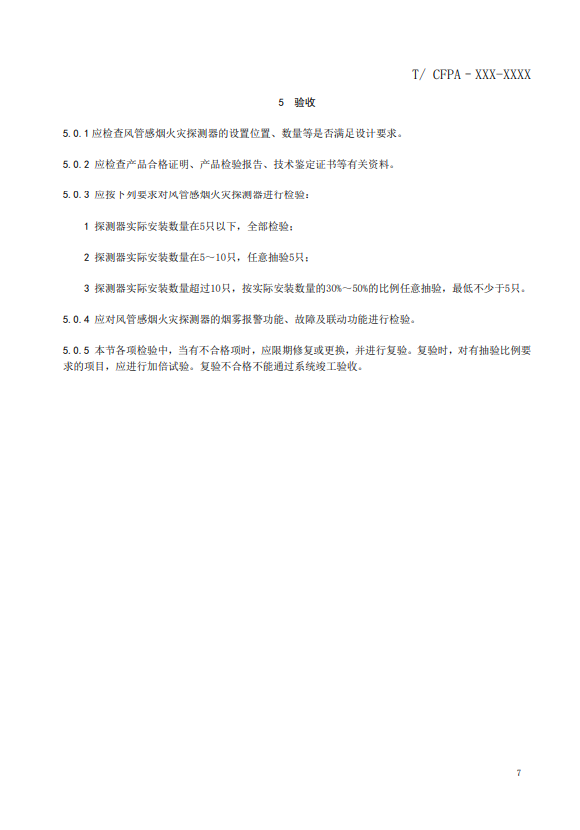 關(guān)于對《風(fēng)管感煙火災(zāi)探測器設(shè)計、施工和驗收規(guī)范》（征求意見稿）征求意見的函