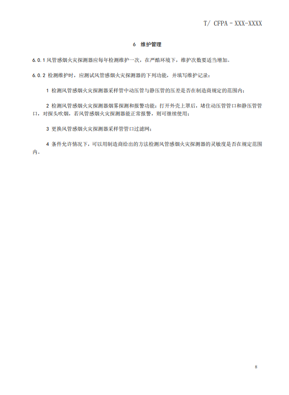 關(guān)于對《風(fēng)管感煙火災(zāi)探測器設(shè)計、施工和驗收規(guī)范》（征求意見稿）征求意見的函