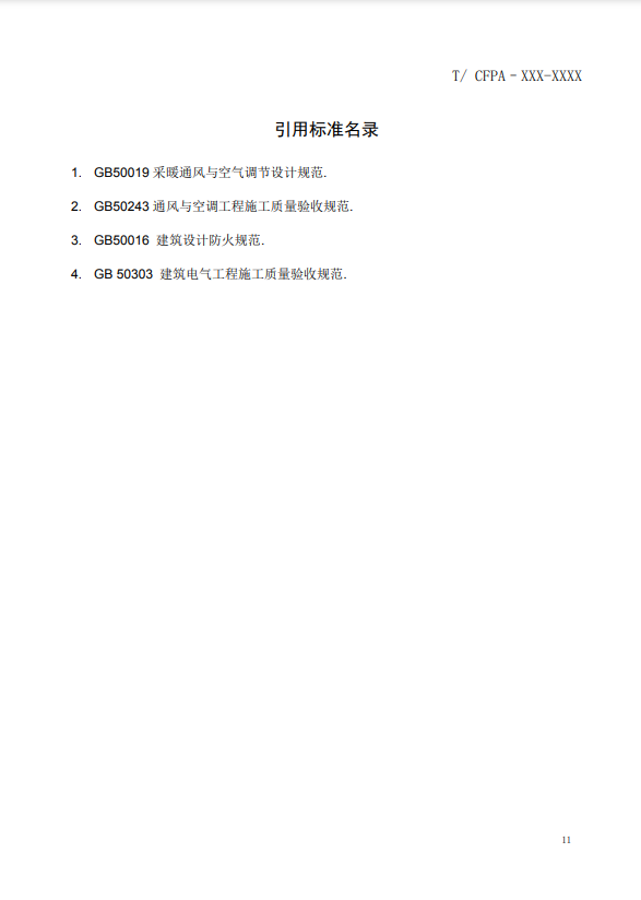 關(guān)于對《風(fēng)管感煙火災(zāi)探測器設(shè)計、施工和驗收規(guī)范》（征求意見稿）征求意見的函