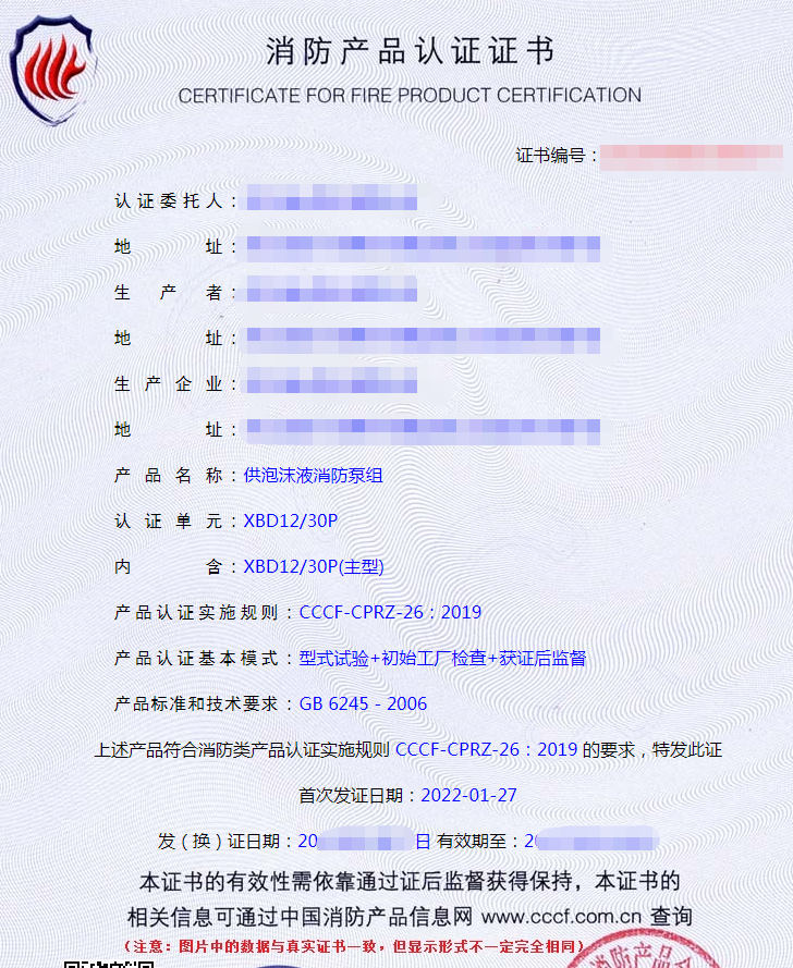 供泡沫液消防泵組認(rèn)證證書