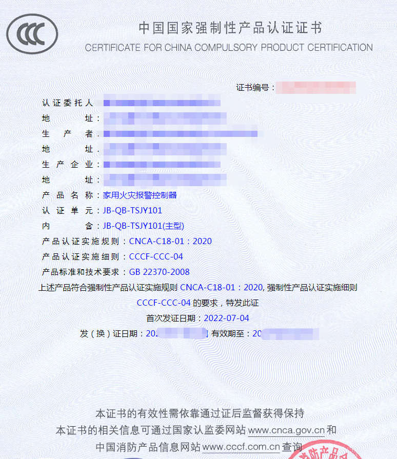 家用火災(zāi)報(bào)警控制器產(chǎn)品認(rèn)證證書(shū)