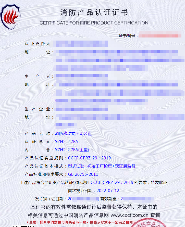 消防移動式照明裝置認證證書