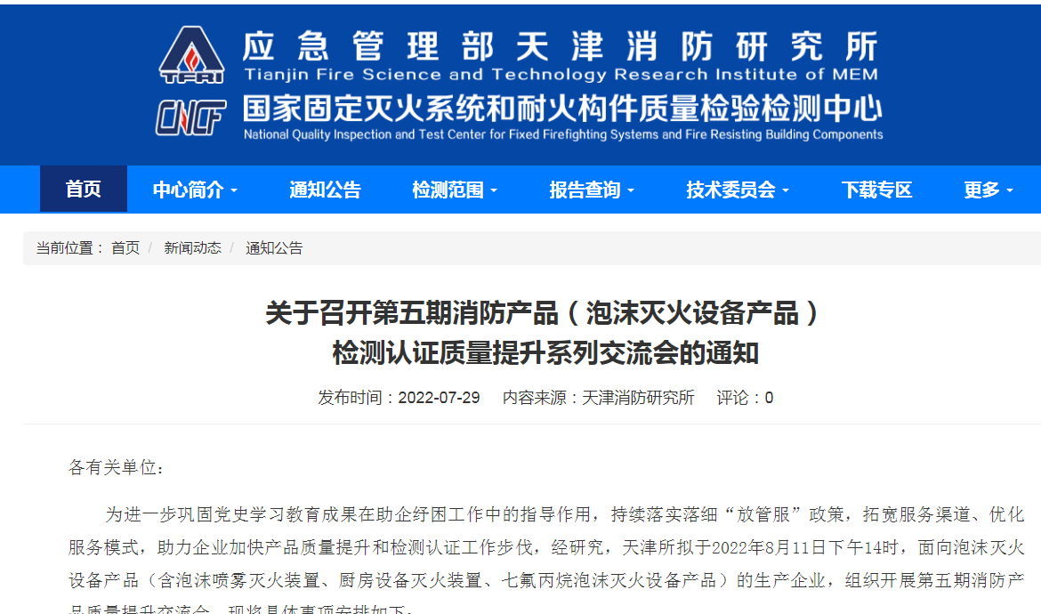 關(guān)于召開(kāi)第五期消防產(chǎn)品(泡沫滅火設(shè)備產(chǎn)品)檢測(cè)認(rèn)證質(zhì)量提升系列交流會(huì)的通知