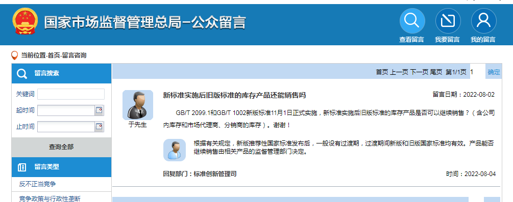 新標(biāo)準(zhǔn)實施后舊版標(biāo)準(zhǔn)的庫存產(chǎn)品還能銷售嗎?官方回復(fù)