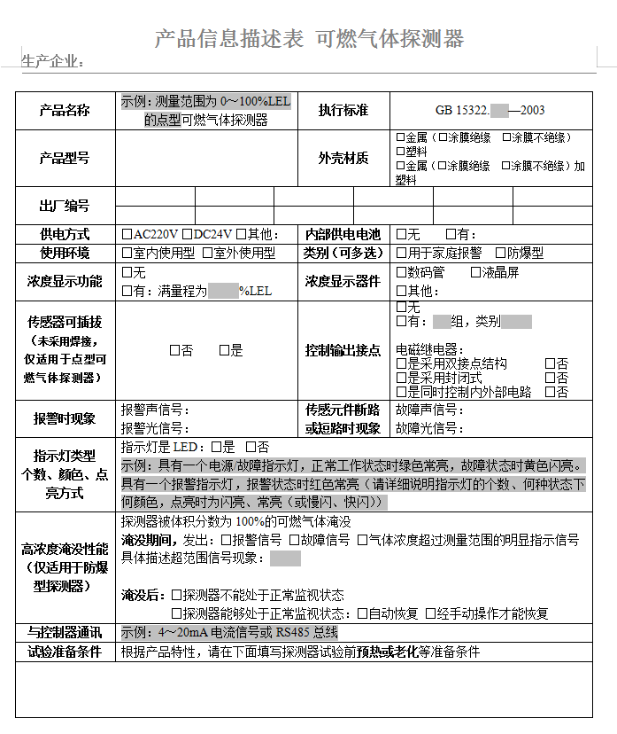 GB15322.x-2003可燃氣體探測器認證