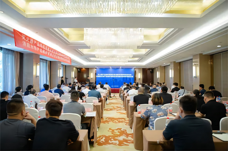 中消會消防產(chǎn)品工作委員會組織召開滅火器消防水帶維修維護及售后服務(wù)團體標準啟動暨立項研討會