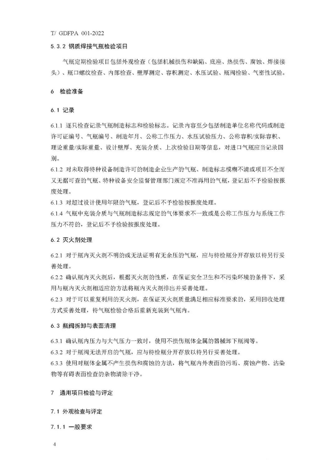 《消防滅火用氣瓶定期檢驗與評定》報批稿