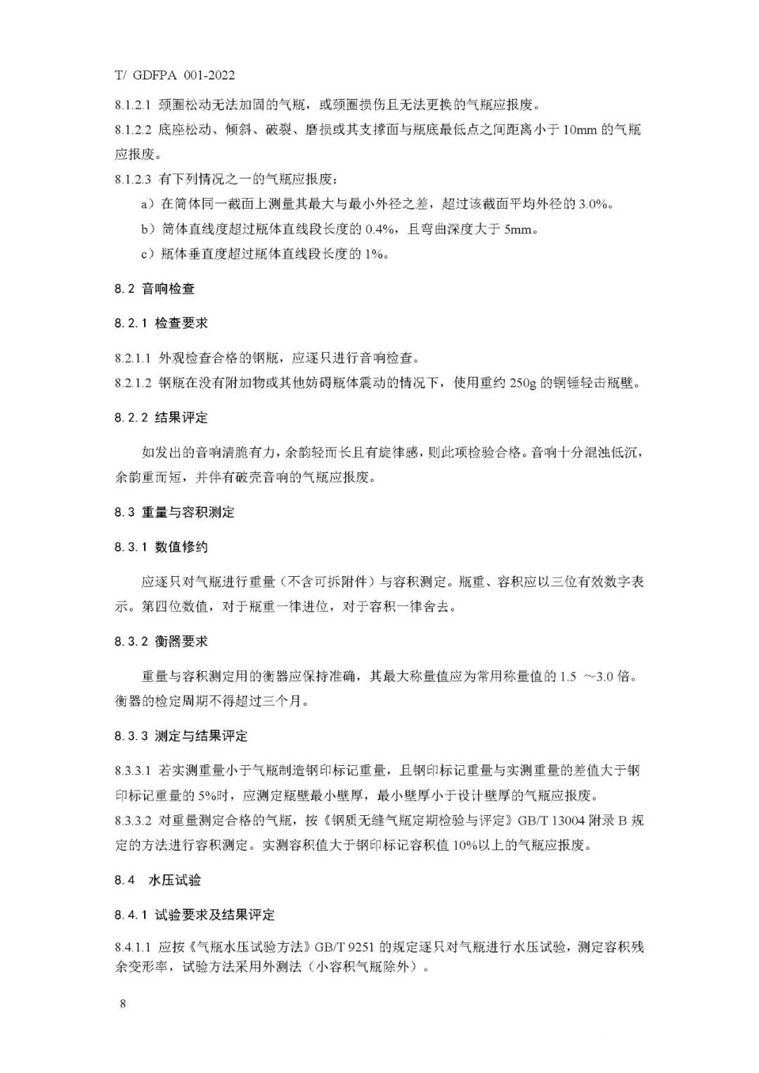 《消防滅火用氣瓶定期檢驗與評定》報批稿