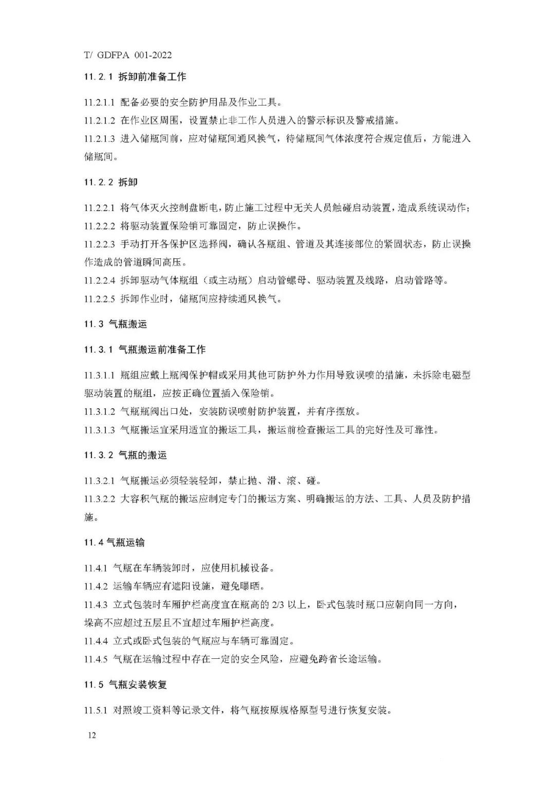 《消防滅火用氣瓶定期檢驗與評定》報批稿