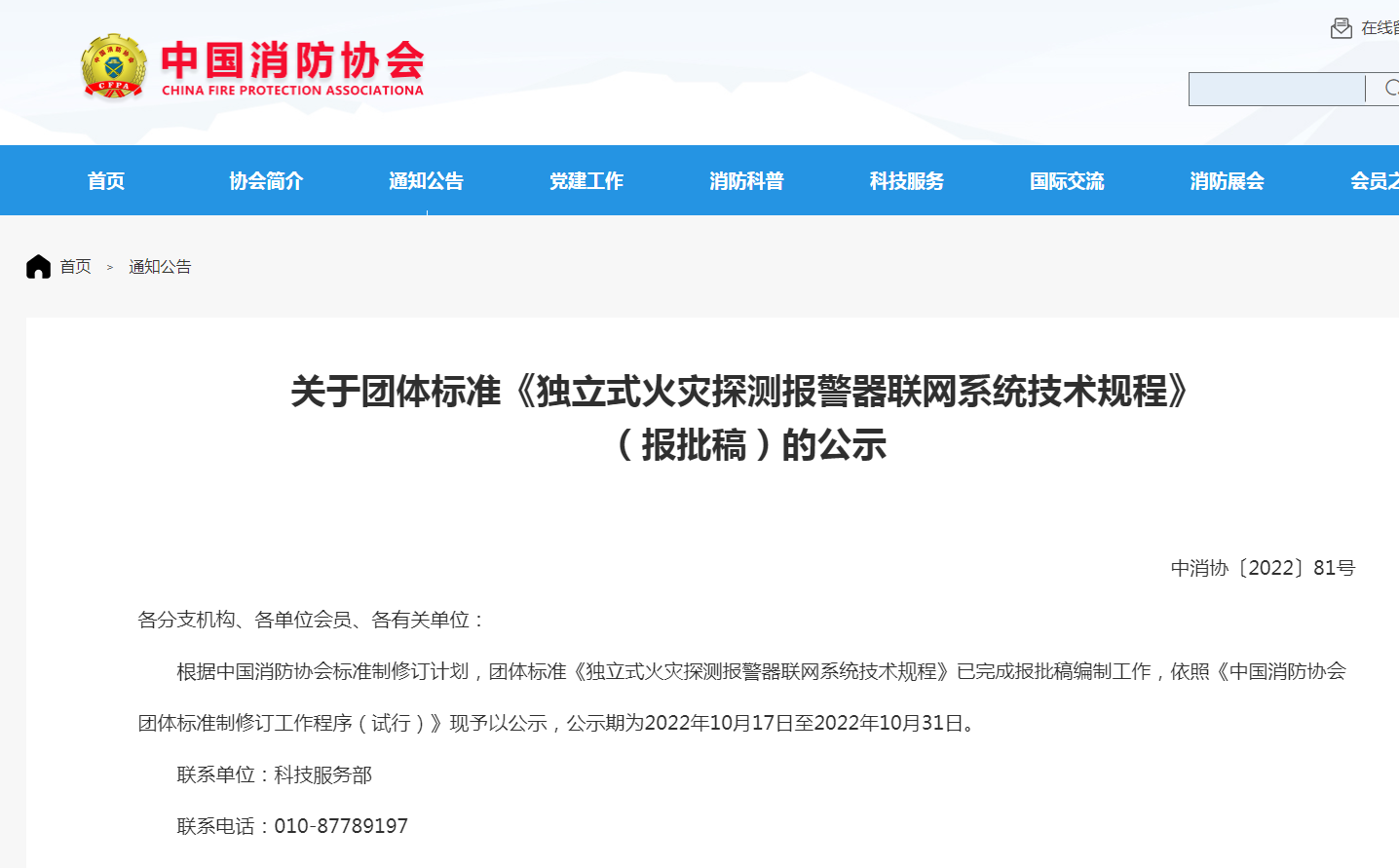 關于團體標準《獨立式火災探測報警器聯(lián)網系統(tǒng)技術規(guī)程》（報批稿）的公示