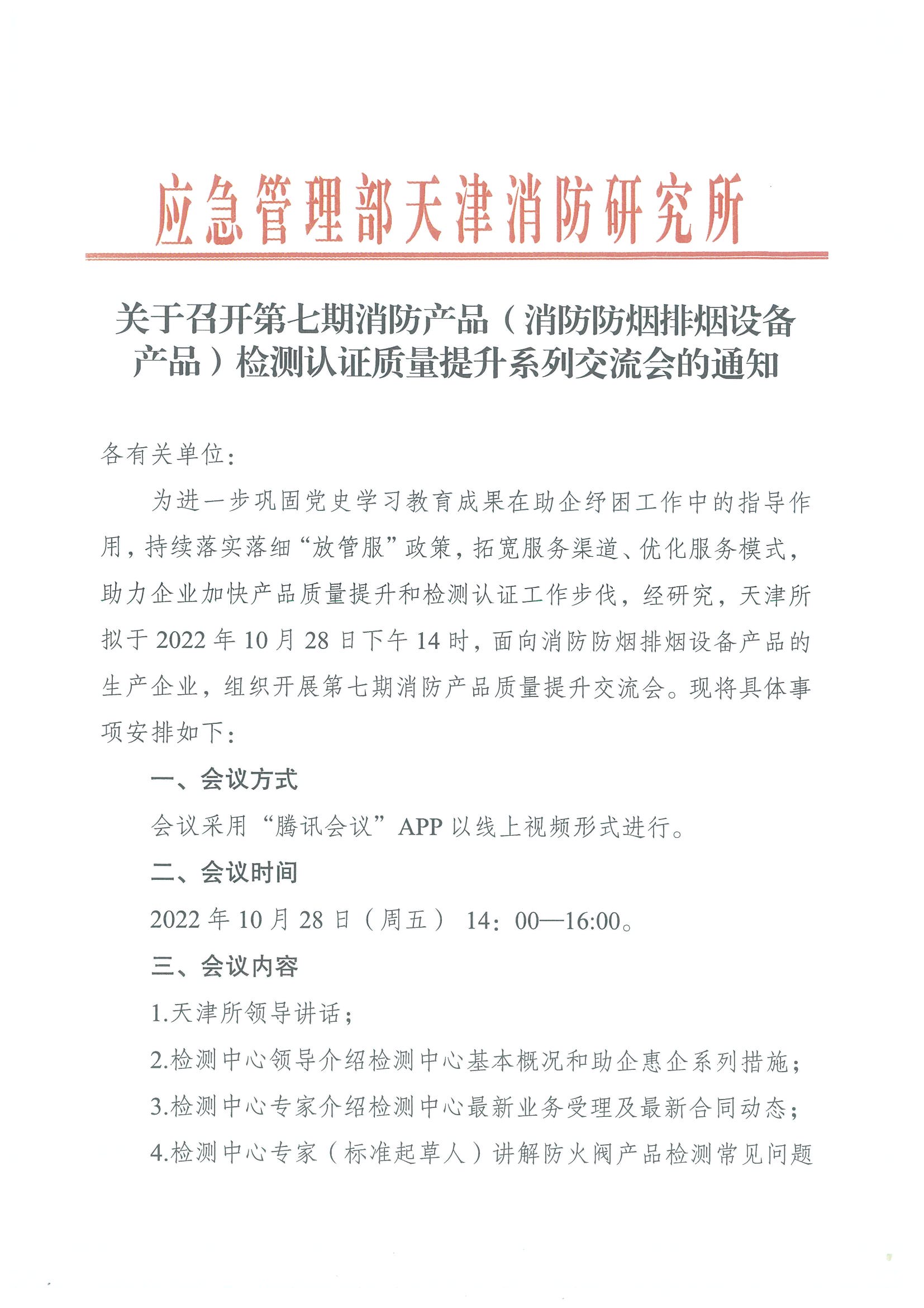 關(guān)于召開第七期消防產(chǎn)品（消防防煙排煙設(shè)備產(chǎn)品）檢測(cè)認(rèn)證質(zhì)量提升系列交流會(huì)的通知