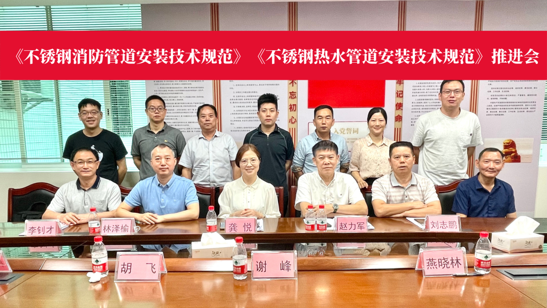 《不銹鋼消防管道安裝技術(shù)規(guī)范》等兩項團體標準推進會召開