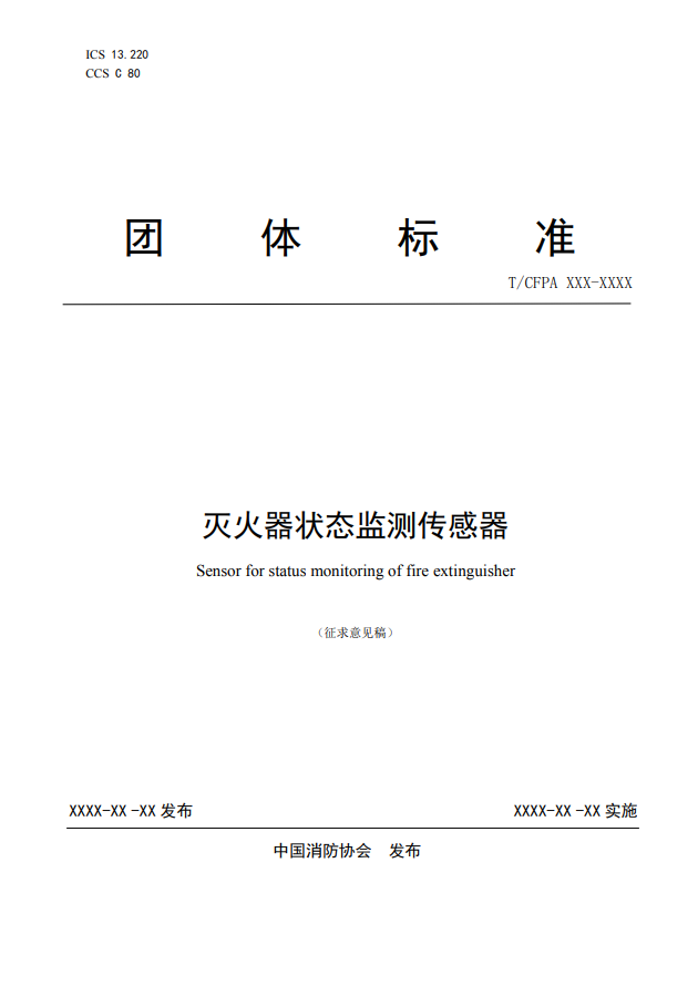 關(guān)于對《滅火器狀態(tài)監(jiān)測傳感器》（征求意見稿）征求意見的函