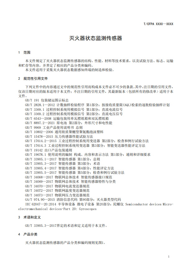 關(guān)于對《滅火器狀態(tài)監(jiān)測傳感器》（征求意見稿）征求意見的函