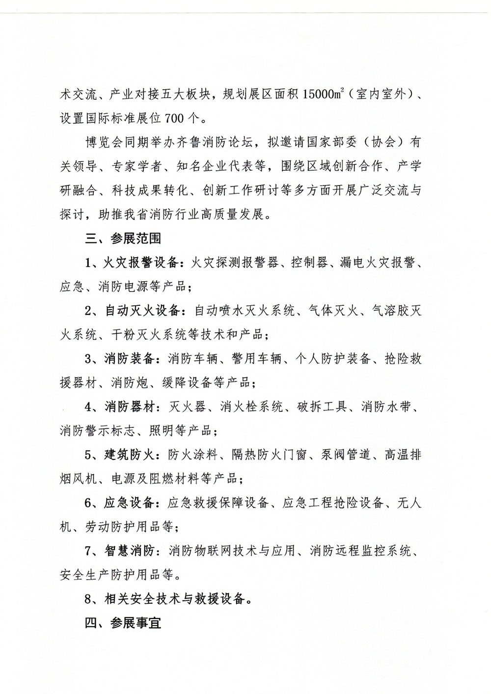 關(guān)于舉辦“第10屆中國（山東）消防安全技術(shù)與應(yīng)急救援裝備博覽會”暨齊魯消防論壇的通知