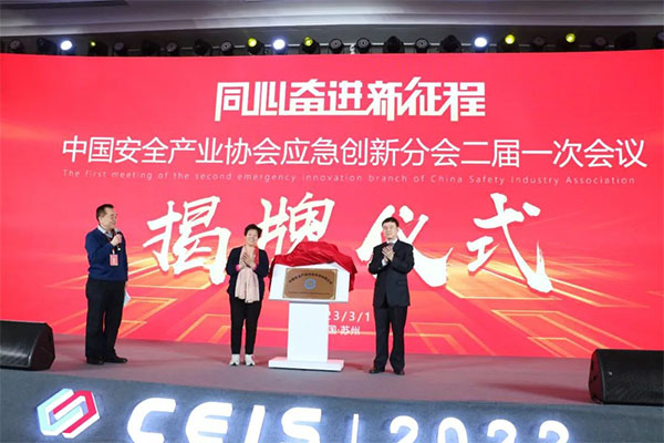 中國安全產(chǎn)業(yè)協(xié)會(huì)應(yīng)急創(chuàng)新分會(huì)二屆一次會(huì)議成功召開！
