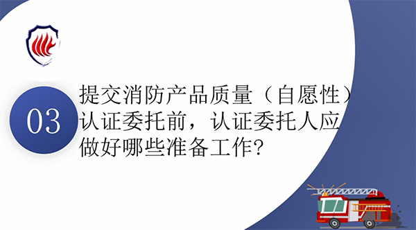 消防產(chǎn)品質(zhì)量認證常見問題