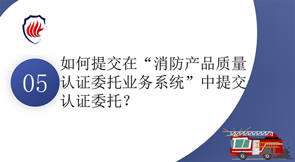 消防產(chǎn)品質(zhì)量認證常見問題