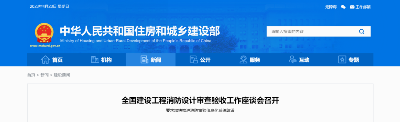 住建部要求，進(jìn)一步強(qiáng)化消防審驗(yàn)監(jiān)管，加大消防審驗(yàn)執(zhí)法檢查力度