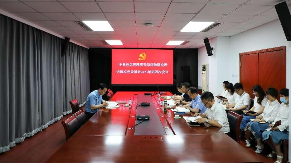 應(yīng)急管理部天津消防研究所紀(jì)委召開(kāi)2023年第四次會(huì)議