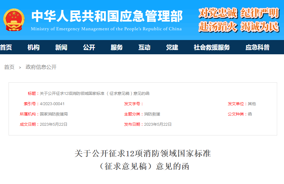 關(guān)于公開征求12項消防領(lǐng)域國家標(biāo)準(zhǔn)(征求意見稿)意見的函