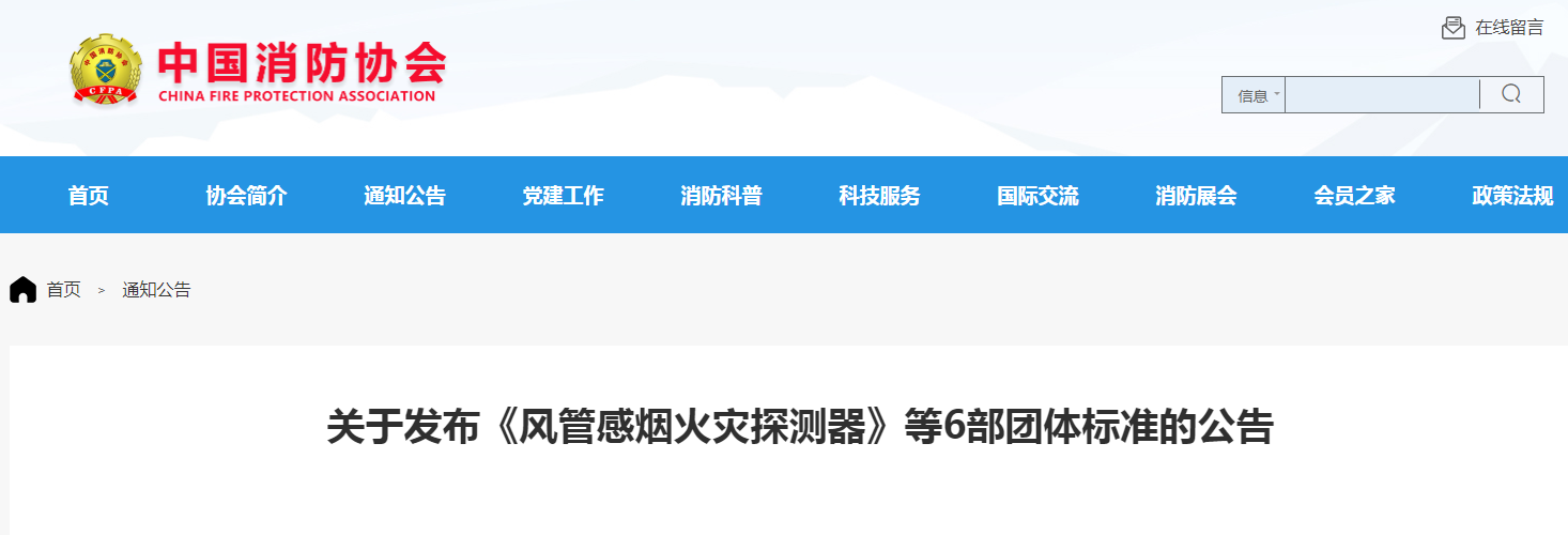 關(guān)于發(fā)布《風(fēng)管感煙火災(zāi)探測器》等6部團體標(biāo)準(zhǔn)的公告