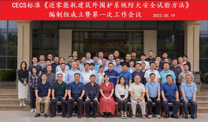 《近零能耗建筑外圍護(hù)系統(tǒng)防火安全試驗(yàn)方法》編制組成立暨第一次工作會(huì)議成功召開(kāi)