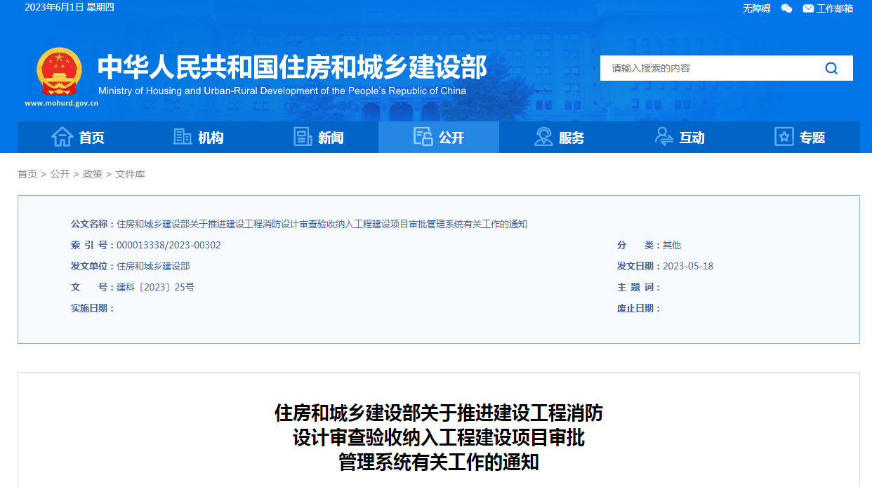 住建部：2023年底前將建設(shè)工程消防設(shè)計審查驗收納入工程建設(shè)項目審批管理系統(tǒng)