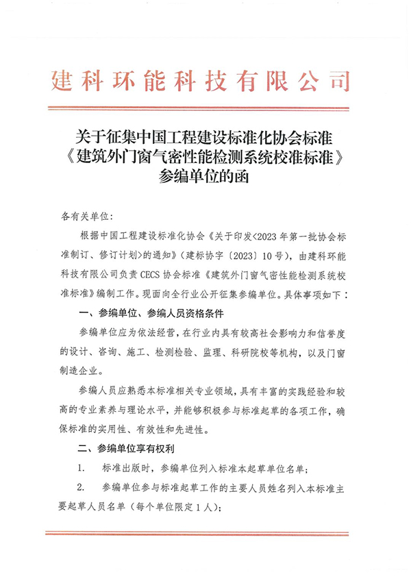 標(biāo)準(zhǔn)參編 |協(xié)會(huì)標(biāo)準(zhǔn)《建筑外門(mén)窗氣密性能檢測(cè)系統(tǒng)校準(zhǔn)標(biāo)準(zhǔn)》征集參編