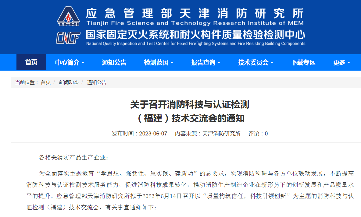天津所:關(guān)于召開消防科技與認(rèn)證檢測(福建)技術(shù)交流會的通知