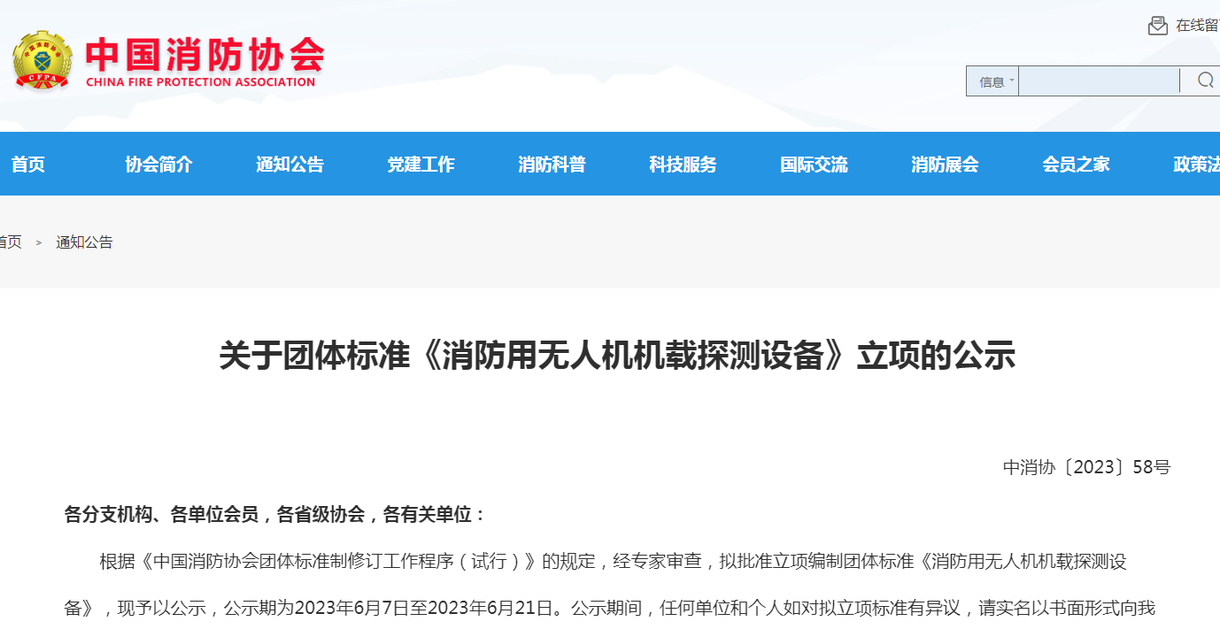 關(guān)于團(tuán)體標(biāo)準(zhǔn)《消防用無人機(jī)機(jī)載探測設(shè)備》立項的公示