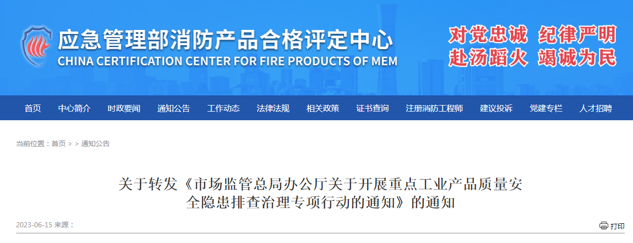 評定中心:關(guān)于轉(zhuǎn)發(fā)《市場監(jiān)管總局辦公廳關(guān)于開展重點工業(yè)產(chǎn)品質(zhì)量安全隱患排查治理專項行動的通知》的通知