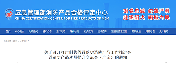 評定中心:關(guān)于召開打擊制售假冒偽劣消防產(chǎn)品工作推進(jìn)會暨消防產(chǎn)品質(zhì)量提升交流會(廣東)的通知
