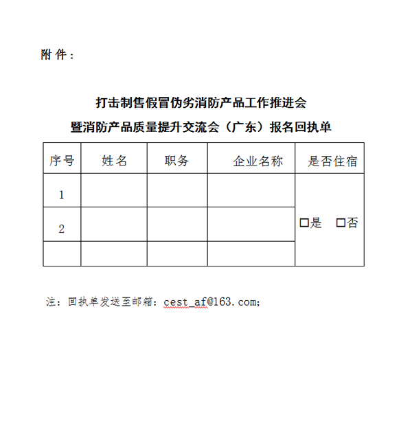 評定中心:關(guān)于召開打擊制售假冒偽劣消防產(chǎn)品工作推進(jìn)會暨消防產(chǎn)品質(zhì)量提升交流會(廣東)的通知