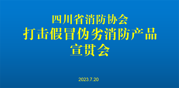 四川省消防協(xié)會(huì)召開打擊假冒偽劣消防產(chǎn)品宣貫會(huì)