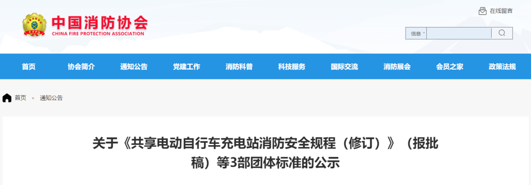 關(guān)于《共享電動自行車充電站消防安全規(guī)程（修訂）》（報批稿）等3部團(tuán)體標(biāo)準(zhǔn)的公示