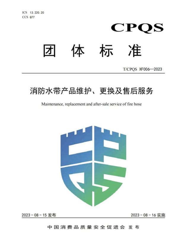 新標(biāo)|《消防水帶產(chǎn)品維護(hù)、更換及售后服務(wù)》團(tuán)體標(biāo)準(zhǔn)正式發(fā)布